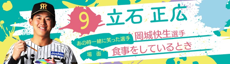 立石 正広